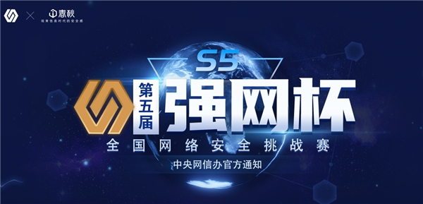速來！第五屆“強網(wǎng)杯”挑戰(zhàn)賽火熱報名中