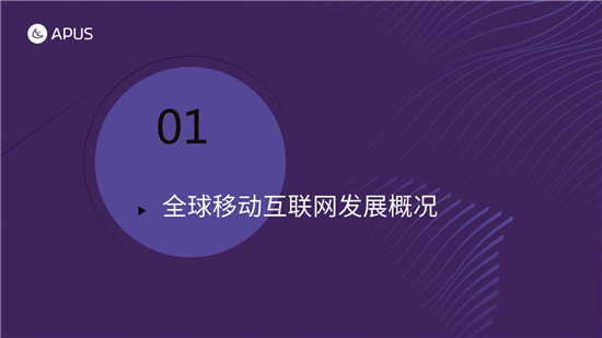 APUS：2020全球移動(dòng)互聯(lián)網(wǎng)市場(chǎng)報(bào)告