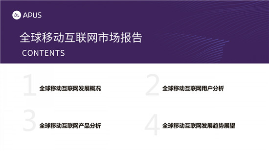 APUS：2020全球移動(dòng)互聯(lián)網(wǎng)市場(chǎng)報(bào)告