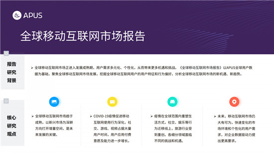 APUS：2020全球移動(dòng)互聯(lián)網(wǎng)市場(chǎng)報(bào)告