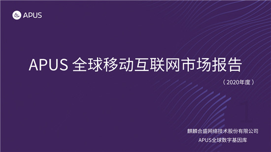APUS：2020全球移動(dòng)互聯(lián)網(wǎng)市場(chǎng)報(bào)告