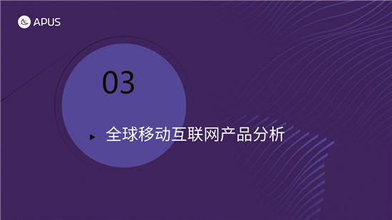 APUS：2020全球移動(dòng)互聯(lián)網(wǎng)市場(chǎng)報(bào)告