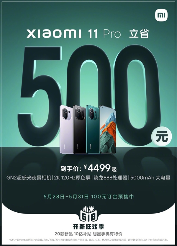 618最香旗艦，小米11 Pro 618特惠500元疊加平臺補貼到手價4299元起