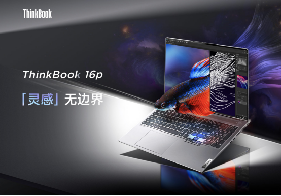移動辦公新利器，ThinkBook 16p與同類機型相比有哪些優(yōu)勢？