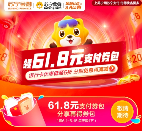 蘇寧支付“貼金”618 免息、滿減、搶券“惠”不停