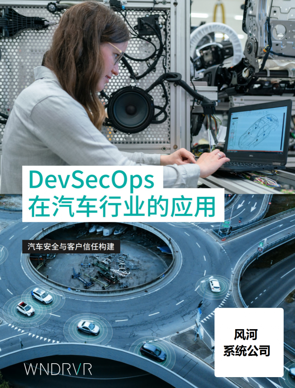 汽車安全新變局之下，誰在用DevSecOps破局？