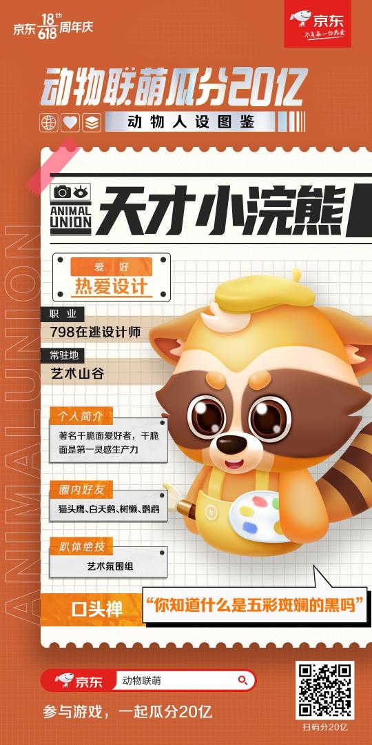 動物聯(lián)“萌”歡樂來襲！來京東618熱愛狂歡趴一起瓜分20億