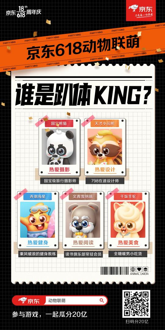 動物聯(lián)“萌”歡樂來襲！來京東618熱愛狂歡趴一起瓜分20億