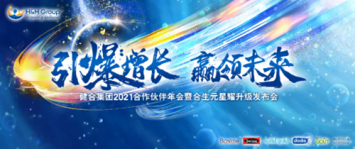 健合集團(tuán)開展合作伙伴年會(huì) 洞察營(yíng)養(yǎng)健康行業(yè)趨勢(shì)