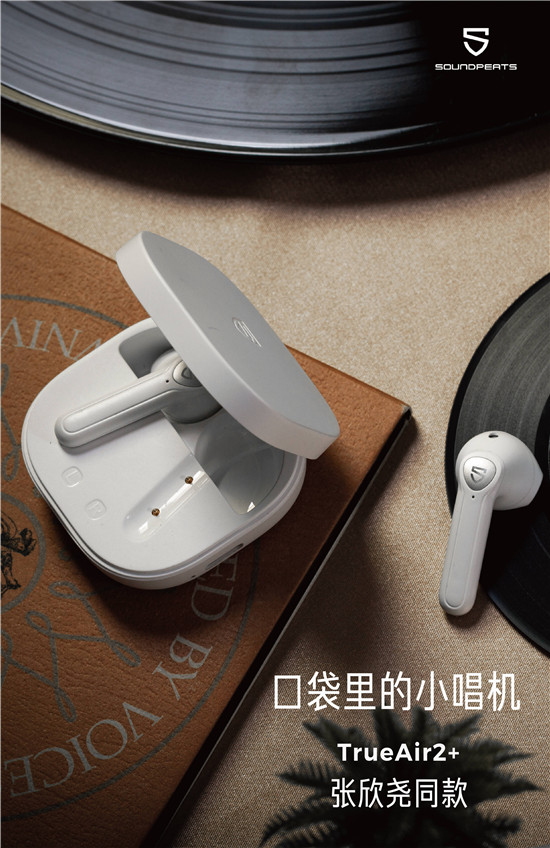 618鉅惠來襲丨張欣堯聯(lián)合SOUNDPEATS泥炭推薦TrueAir2+藍(lán)牙耳機