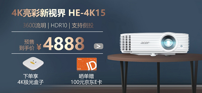 618寵粉冰點(diǎn)福利！宏碁4K投影機(jī)HE-4K15京東大促預(yù)售