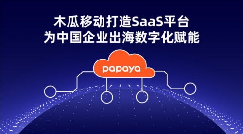 木瓜移動SaaS平臺 幫助國內(nèi)企業(yè)鎖定目標(biāo)消費者