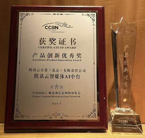 騰訊云智媒體AI中臺(tái)榮獲CCBN2021產(chǎn)品創(chuàng)新優(yōu)秀獎(jiǎng)