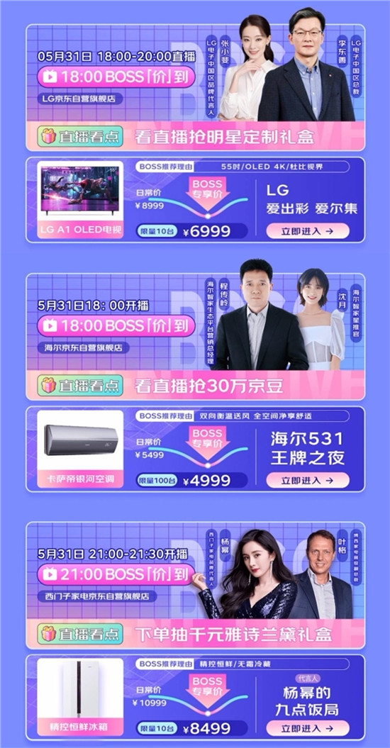 京東618家電總裁直播集結(jié)號吹響，楊冪、張小斐、景甜帶貨PK