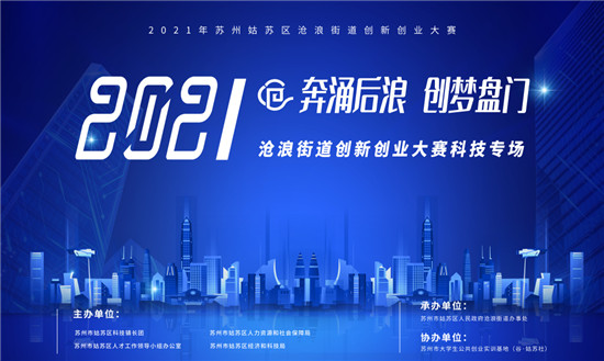 滄浪街道聚焦產(chǎn)才融合，雙創(chuàng)大賽搭建初創(chuàng)企業(yè)發(fā)展新平臺