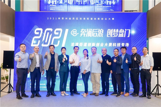 滄浪街道聚焦產(chǎn)才融合，雙創(chuàng)大賽搭建初創(chuàng)企業(yè)發(fā)展新平臺