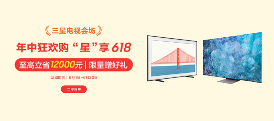 三星網(wǎng)上商城星享6.18鉅惠即將開啟，高品質電視助力煥新生活