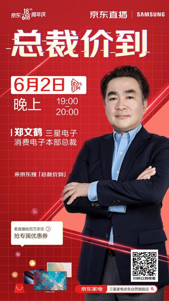 三星電視618鉅惠火熱進(jìn)行中，6月2日總裁直播驚喜“價”到