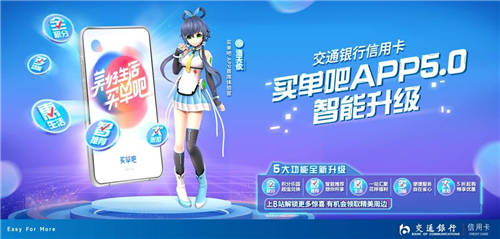 交行信用卡買單吧APP5.0全面煥新升級(jí)，攜手洛天依一起來體驗(yàn)吧