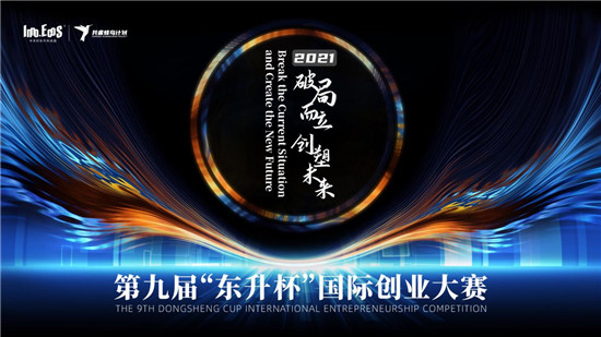 聚焦國(guó)際前沿科技創(chuàng)新領(lǐng)域，第九屆“東升杯”國(guó)際創(chuàng)業(yè)大賽面向全球遴選創(chuàng)新人才