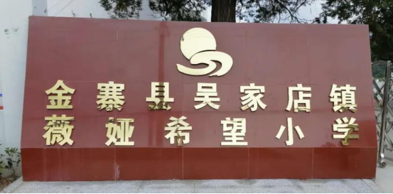 安徽小鎮(zhèn)女孩薇婭“回鄉(xiāng)記”：做公益直播、建希望小學(xué)、助鄉(xiāng)村產(chǎn)業(yè)帶發(fā)展