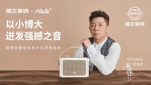 國潮品牌貓王音響攜手胡海泉，推出震撼之聲貓王·Mate系列