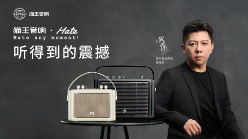 國潮品牌貓王音響攜手胡海泉，推出震撼之聲貓王·Mate系列
