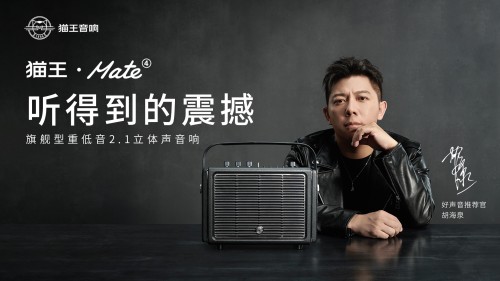 國潮品牌貓王音響攜手胡海泉，推出震撼之聲貓王·Mate系列