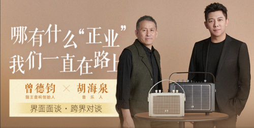國潮品牌貓王音響攜手胡海泉，推出震撼之聲貓王·Mate系列