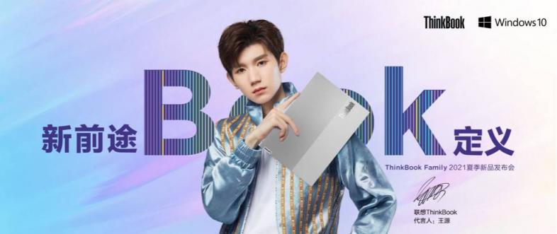 新青年代表王源再度代言ThinkBook，ThinkBook Family全新亮相