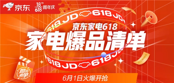京東618家電爆品清單出爐 開門紅瘋狂2小時，錯過悔一年
