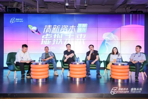 關(guān)于虛擬未來，關(guān)于Metaverse——清新資本虛擬未來主題沙龍圓滿舉辦