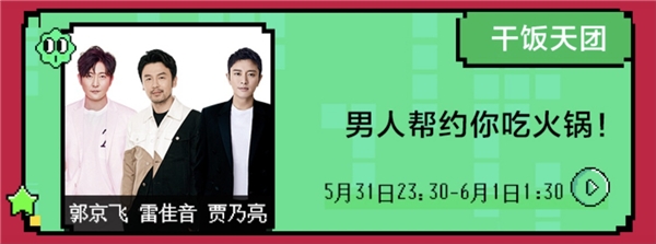 賈乃亮、雷佳音、郭京飛合體干飯?zhí)靾F(tuán)，歡樂奇襲蘇寧開心直播夜