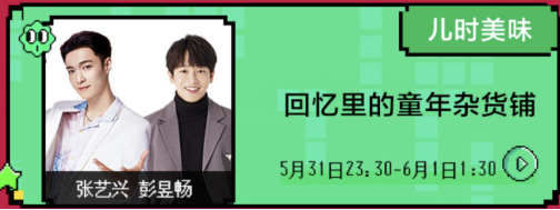 蘇寧易購六一寶寶節(jié)，張藝興彭昱暢解密你的專屬童年雜貨鋪