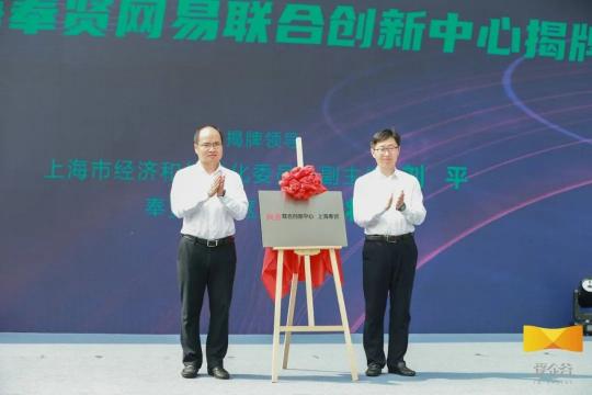 網易聯合創(chuàng)新中心落地上海奉賢，加快打造“數字江海”新地標