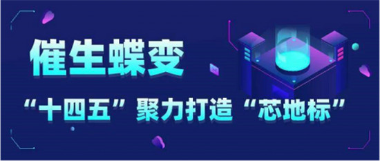 “十四五”繪就浦口“芯”藍(lán)圖，產(chǎn)業(yè)營收目標(biāo)千億級