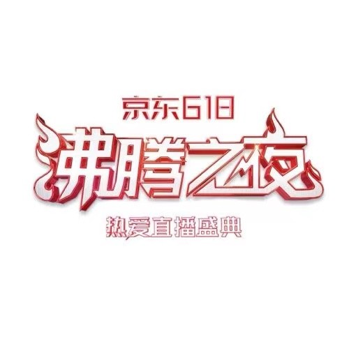 京東攜手北京衛(wèi)視重磅打造618沸騰之夜！明星齊聚、大咖云集共赴熱愛盛典