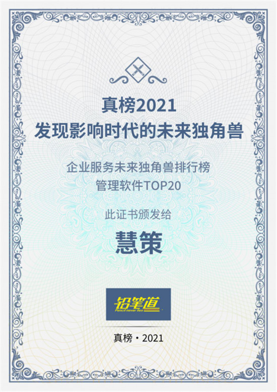 鉛筆道真榜2021發(fā)布，慧策榮膺“企業(yè)服務(wù)未來獨角獸排行榜管理軟件TOP20”