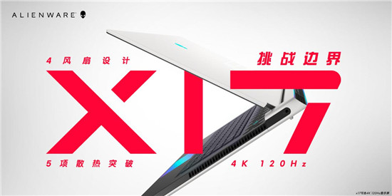 ALIENWARE x15/x17升級(jí)散熱架構(gòu)獨(dú)門絕學(xué)，重新定義精悍