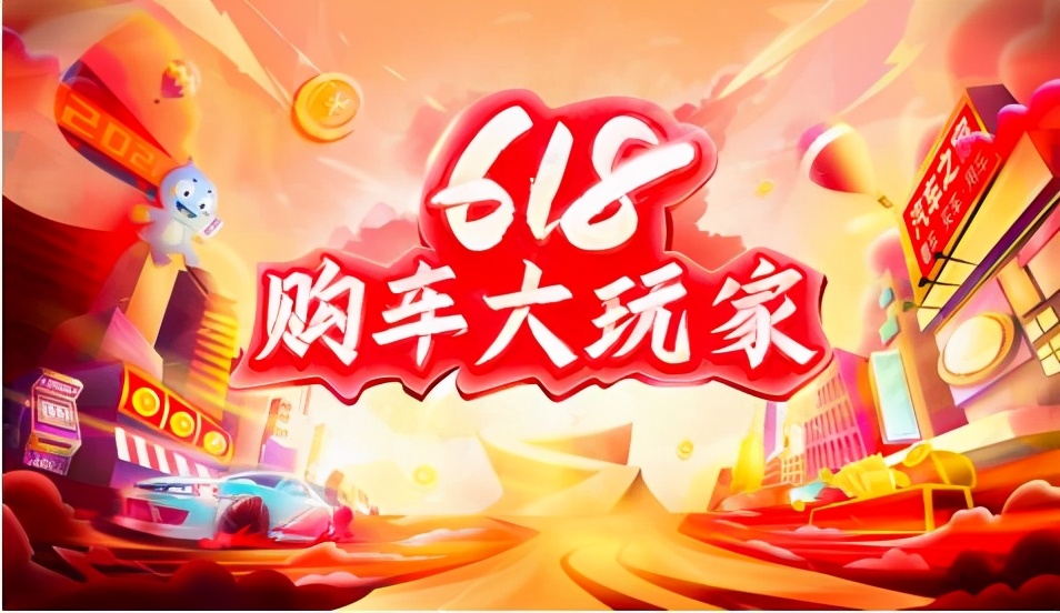 汽車之家“618購車大玩家”布局四大賽道，掀起年中車市狂歡