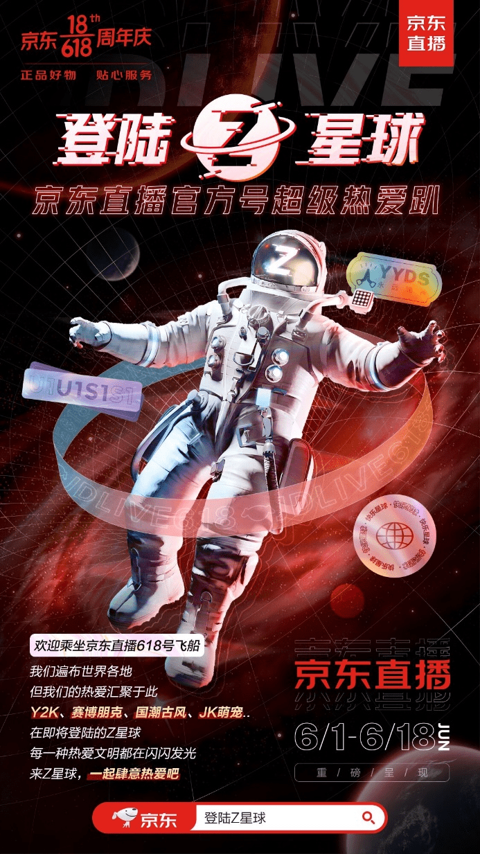 和京東618一起登陸Z星球，與Z世代一起肆意熱愛