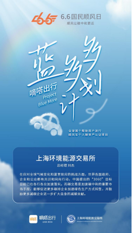 嘀嗒出行與有關(guān)部門共同推出首個碳減排方法學(xué)算法 共建綠色出行