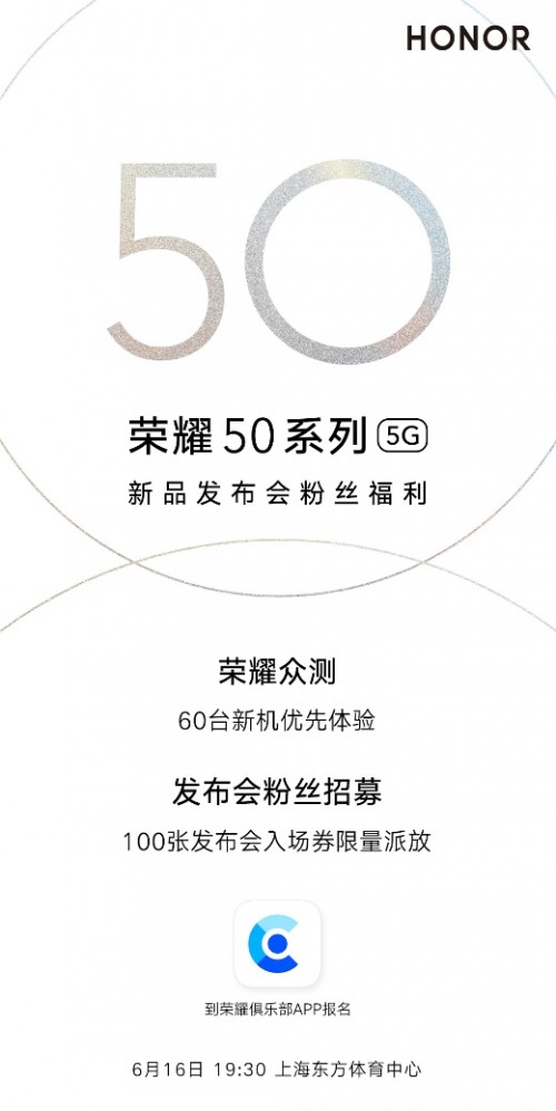 榮耀50首發(fā)眾測(cè)開(kāi)啟 6月16日定檔上海