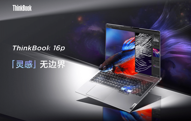 靈感無邊界，ThinkBook 16p為創(chuàng)意工作人士提供全新選擇