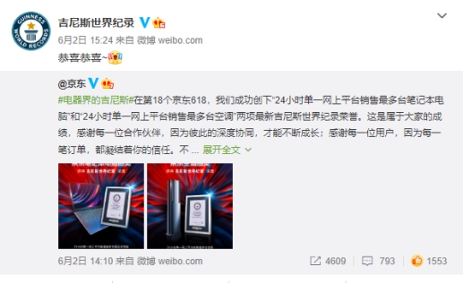 刷新吉尼斯“世界紀(jì)錄+品牌紀(jì)錄”，京東618成就電器行業(yè)盛事