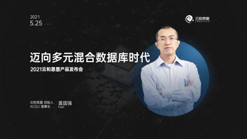 下一個(gè)十年，云和恩墨與您一起邁向多元混合數(shù)據(jù)庫時(shí)代！