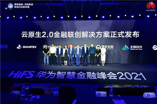 華為云發(fā)布2021金融系列產(chǎn)品上新計(jì)劃，邁向金融云原生2.0