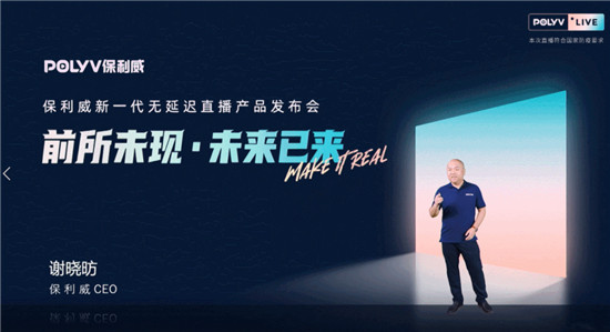 保利威無(wú)延遲直播發(fā)布會(huì)刷屏！4大發(fā)布引領(lǐng)行業(yè)進(jìn)入全新直播時(shí)代！