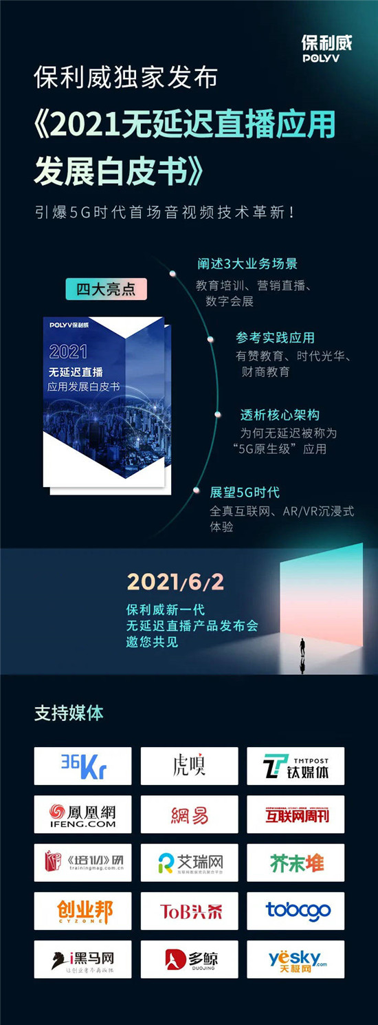 保利威無(wú)延遲直播發(fā)布會(huì)刷屏！4大發(fā)布引領(lǐng)行業(yè)進(jìn)入全新直播時(shí)代！