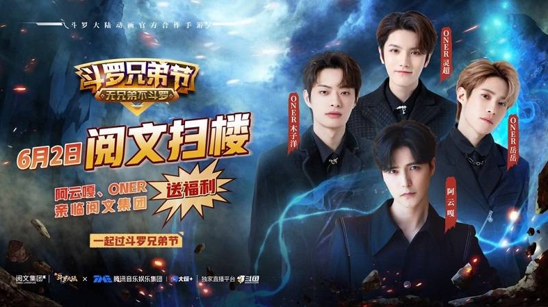 阿云嘎、ONER空降閱文上海 “斗羅兄弟節(jié)”一起來“掃樓”